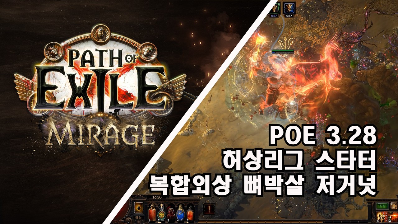 3 28 허상 리그 스타터 복합외상의 뼈박살 저거넛(3.28 Mirage Starter Boneshatter of Complex Trauma Juggernaut)