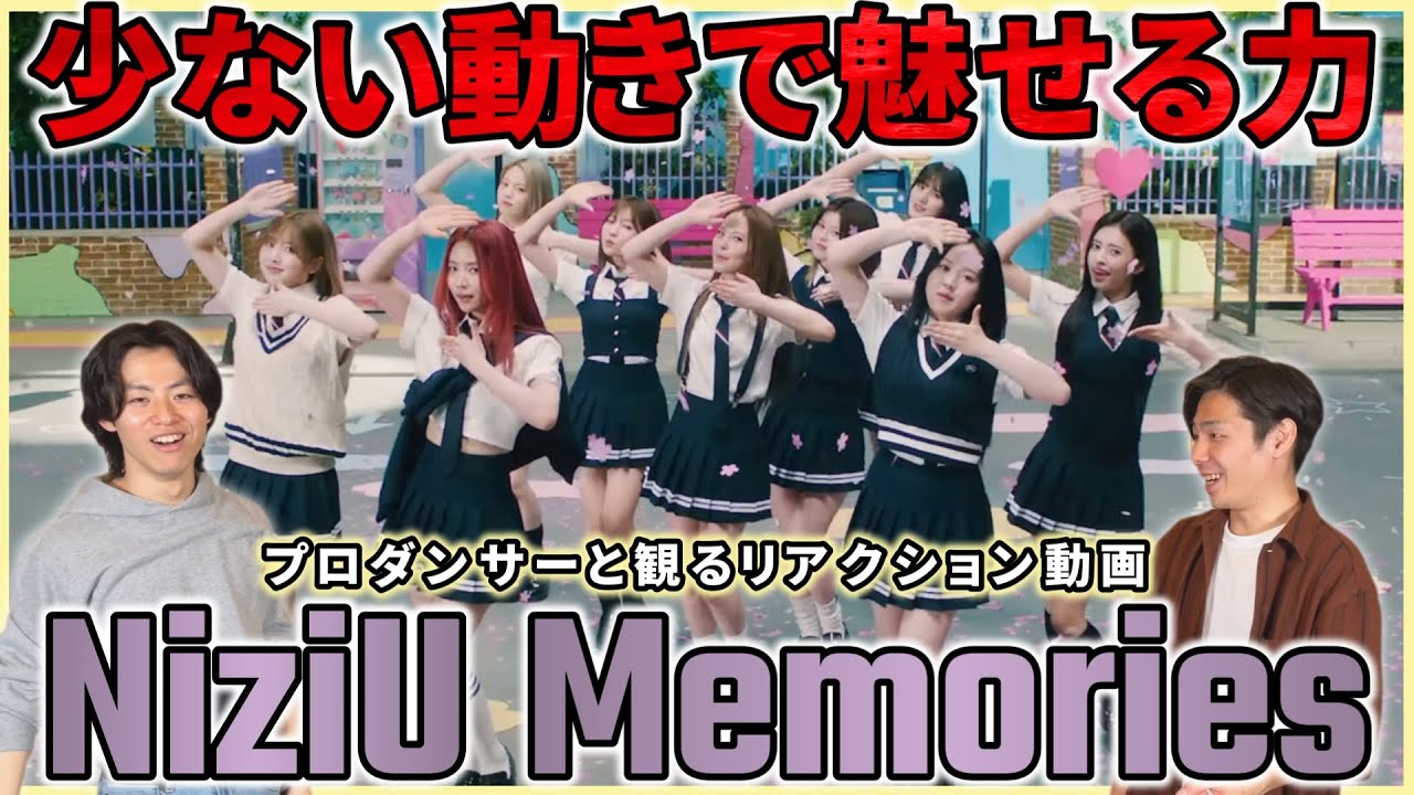 【NiziU】このクオリティでワンカット！？少ない動きで魅せる力が凄い！「Memories」 Dance Performance Video   プロダンサーと観るリアクション動画【reaction】