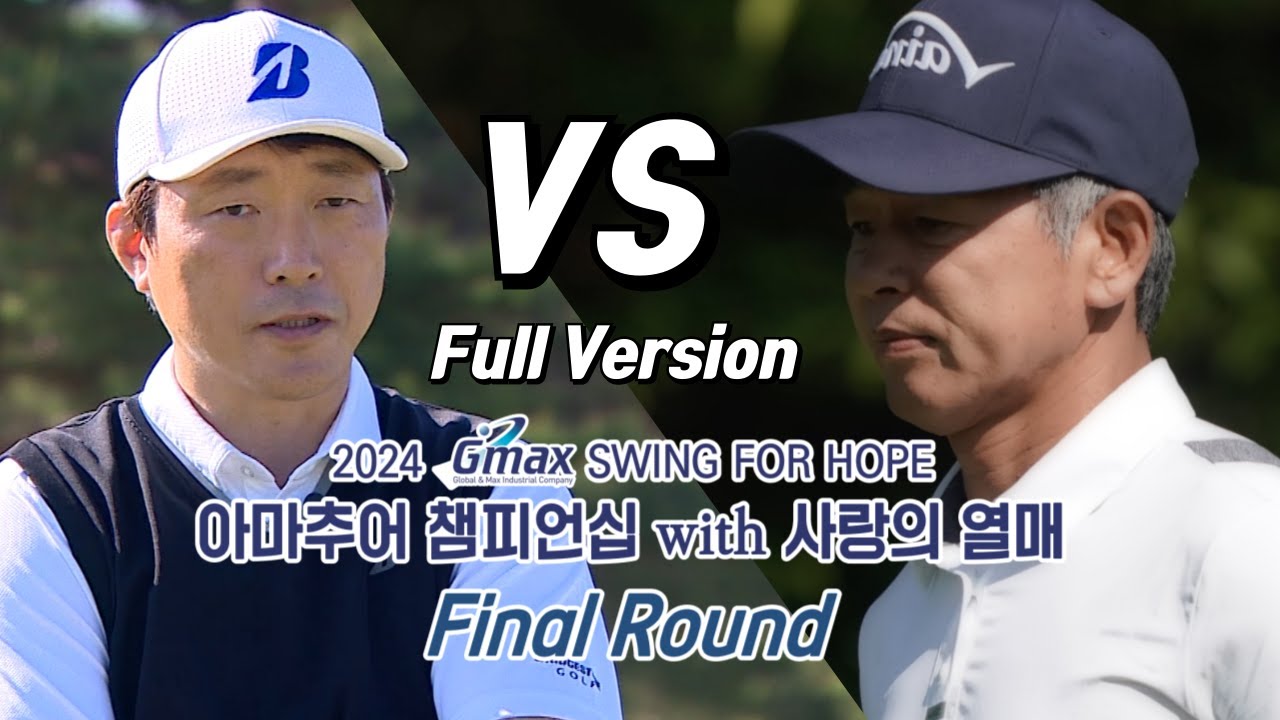 2024 지맥스 SWING FOR HOPE 아마추어 챔피언십 with 사랑의 열매 최종라운드 풀버전
