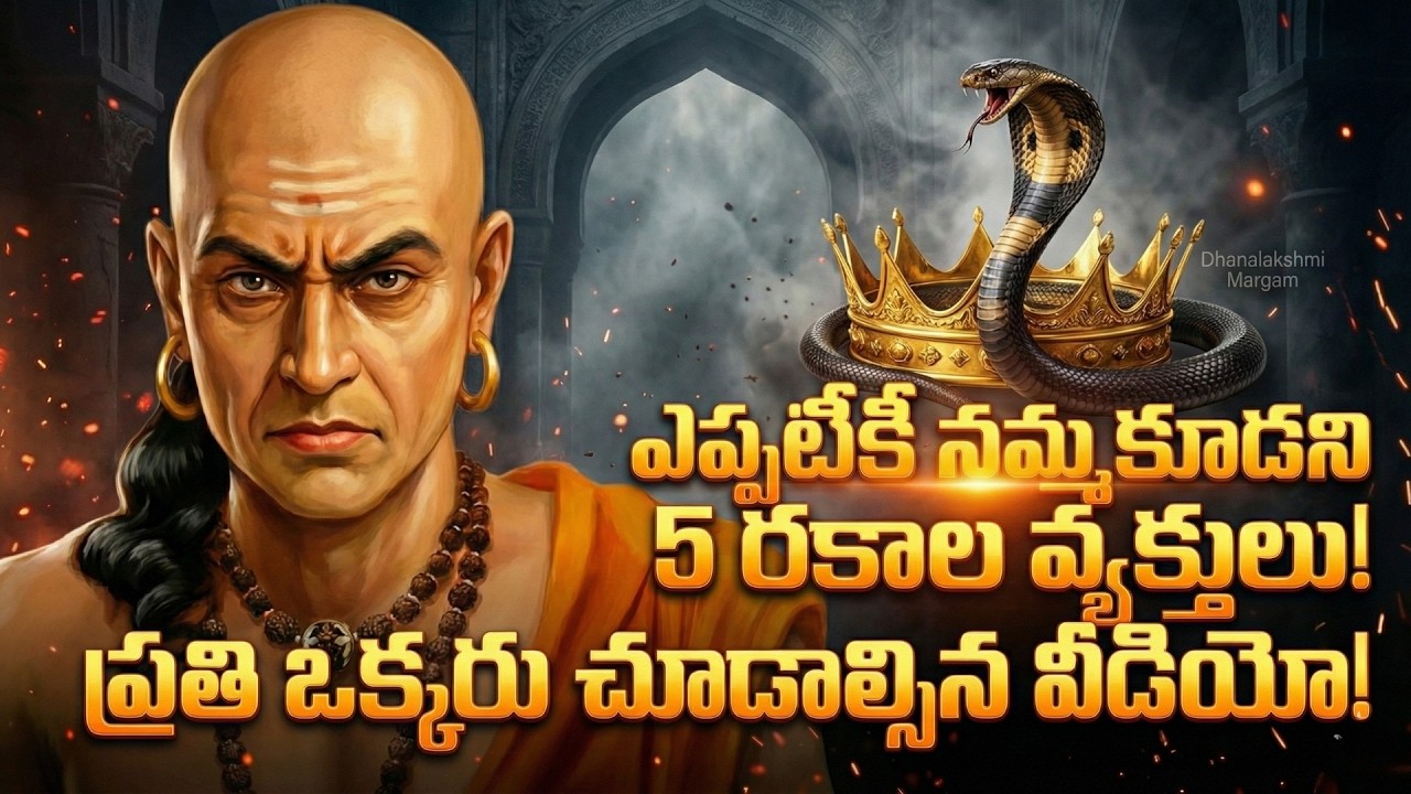 ఈ 5 గురు మనుషుల నుండి వెంటనే దూరంగా ఉండండి! చాణక్య నీతి షాకింగ్ రహస్యం!