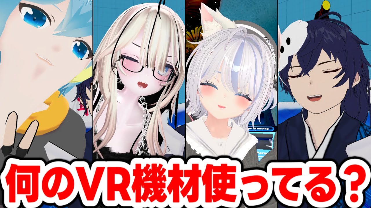 【検証】VRChatで活動しているVTuberはどんなVR機材を使ってる？【なでしこ大和】