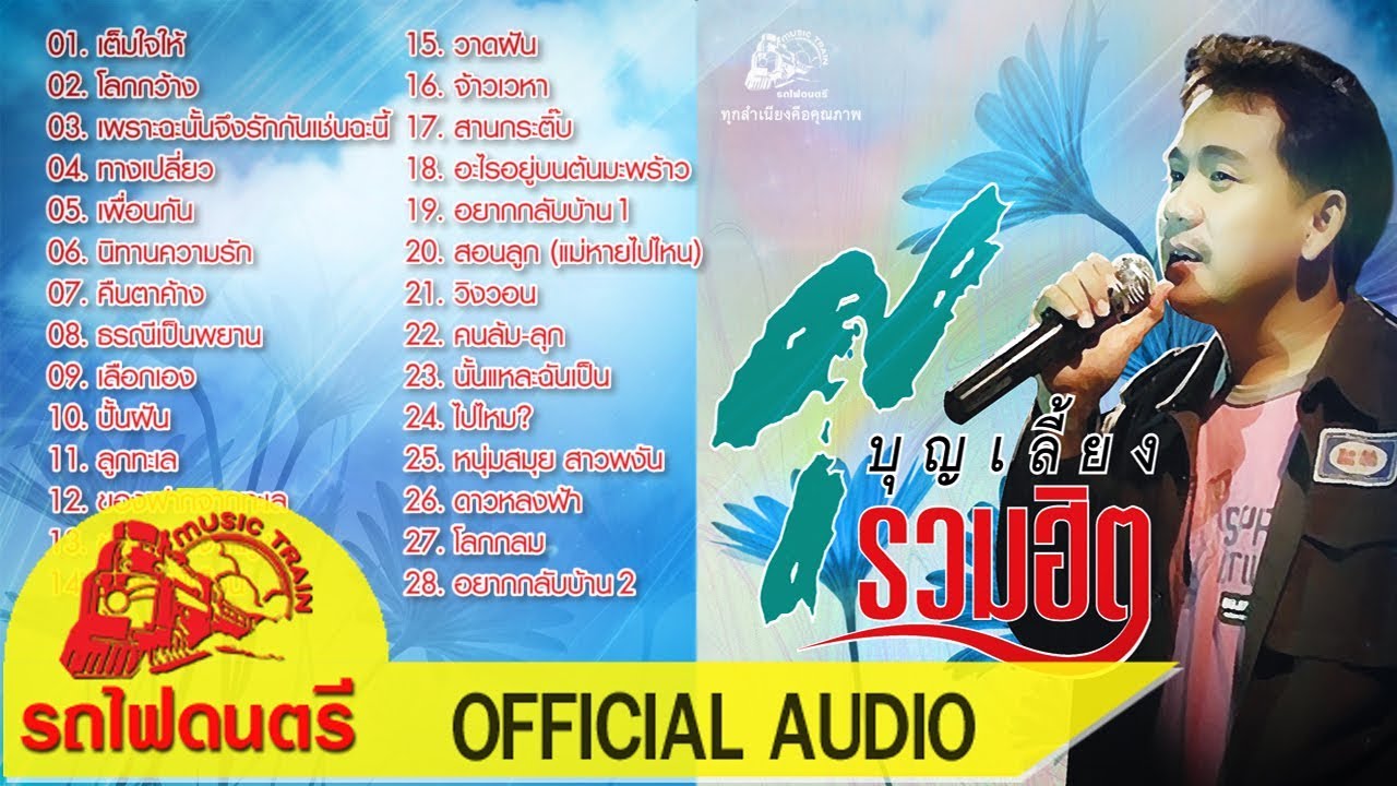 ศุ บุญเลี้ยง รวมฮิต -  [ OFFICIAL AUDIO ]