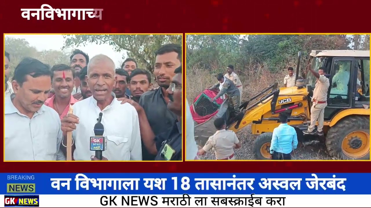 मानवावर हल्ले करणाऱ्या अस्वलाला जेरबंद करण्यात वन विभागाला मोठे यश 