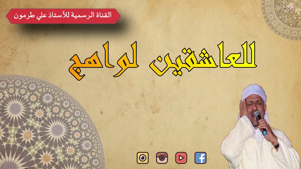 قصيدة للعاشقين لواهج * للأستاذ علي طرمون