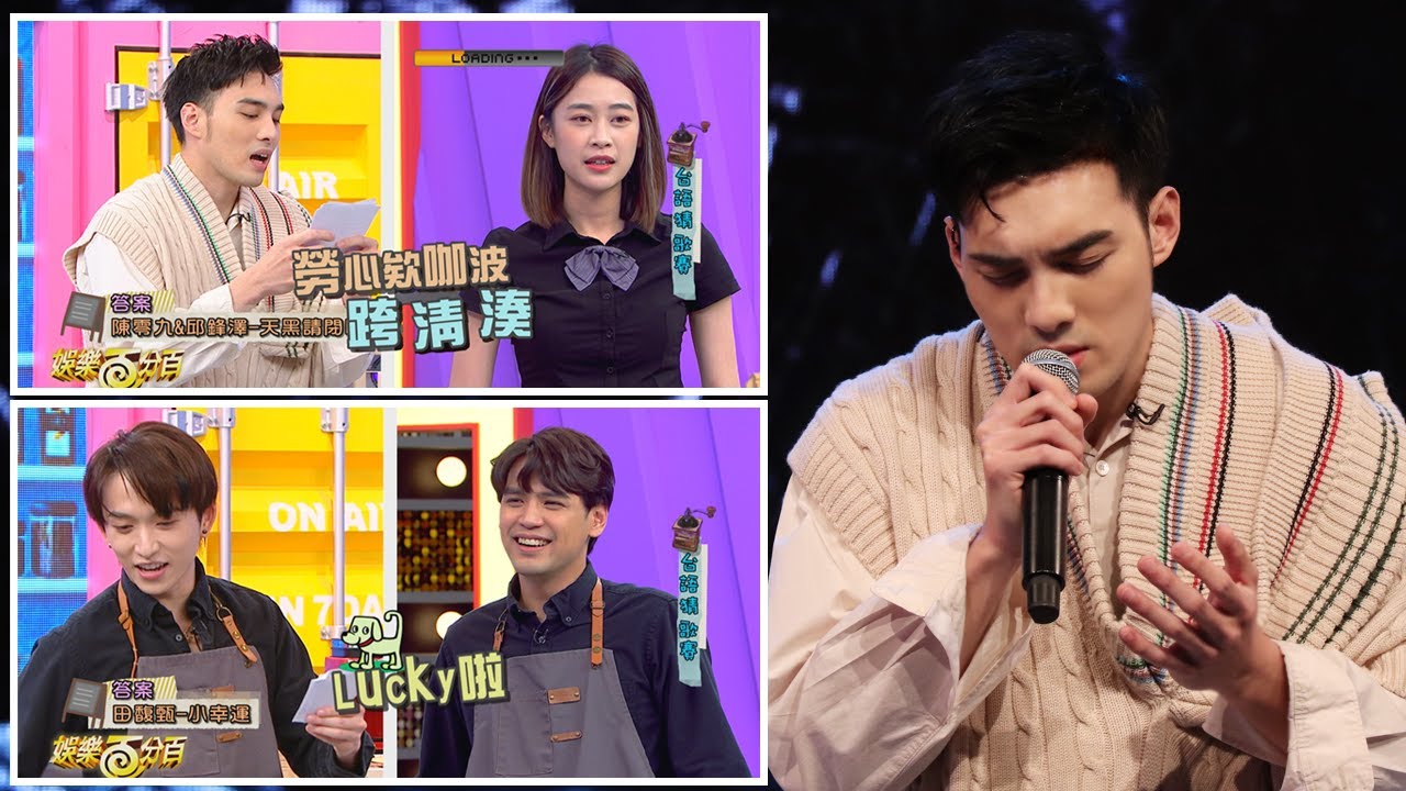 【娛樂百分百】2021.12.20《貳拾捌Cafe》黃偉晉、邱鋒澤、陳零九│雨婷