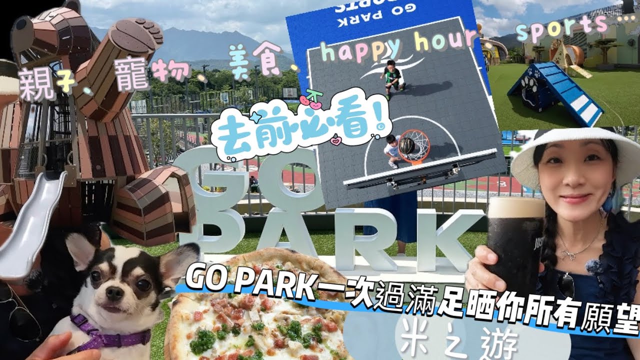 GO Park-西沙親子寵物天堂：手工啤酒＋狗公園全體驗|今年夏天玩水運動全攻略