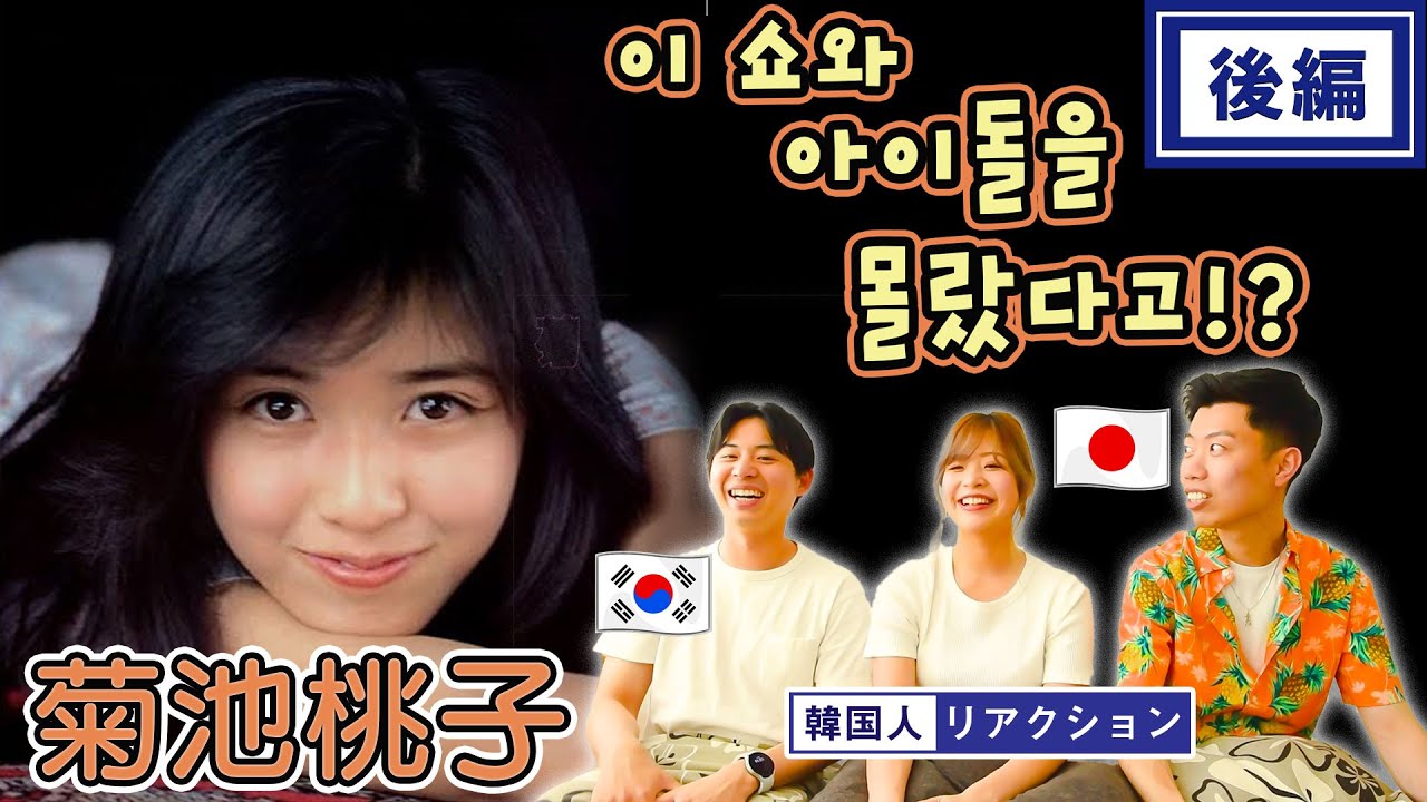 【菊池桃子】韓国人の友達が一目惚れしました || 【키쿠치 모모코】 마츠다 세이코 님의 자리를 위협하는 이 분은?