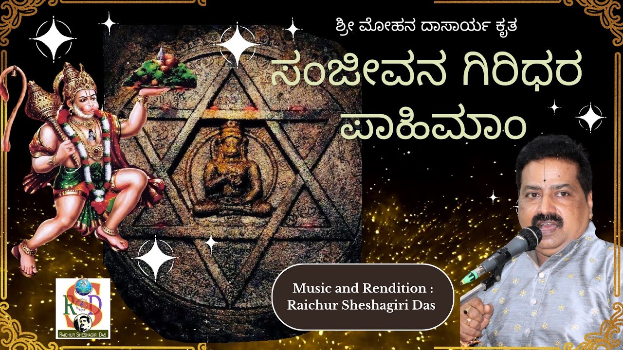 Sanjivana Giridhara Pahimam | Raichur Sheshagiri Das | Mohana Dasarapada | kanada Devotional |