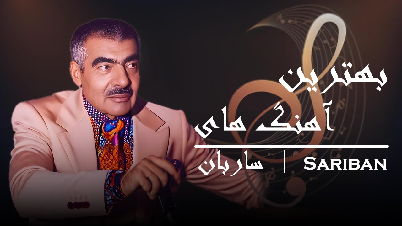 چهار بهترین آهنگ استاد ساربان