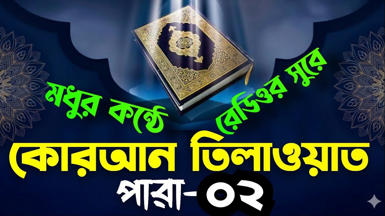 পবিত্র কোরআন তিলাওয়াত প্যারা-02 || অন্তর শীতল হয়ে যায় || মাওলানা শামীম আহম্মেদ সিদ্দিকী |19/02/2026