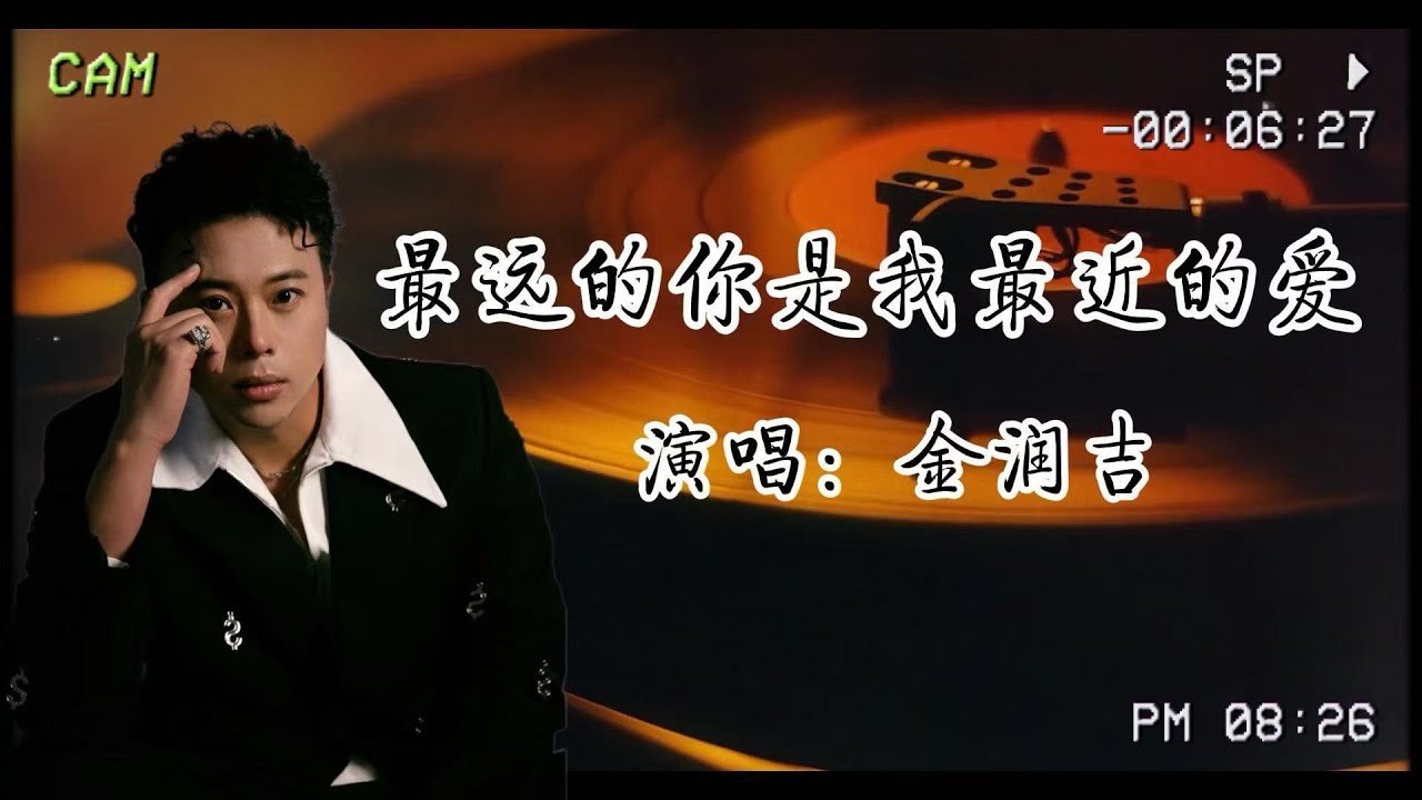 金潤吉-《最遠的你是我最近的愛》原來愛，是奉獻，是等待，是超越空間的陪伴，是萍水相逢，卻給彼此那麼多
