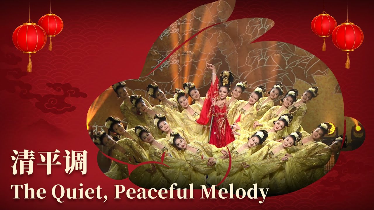 Chinese New Year Performance: 'The Quiet, Peaceful Melody' |《喜兔贺新岁》新春特辑：舞蹈《清平调》| CNODDT