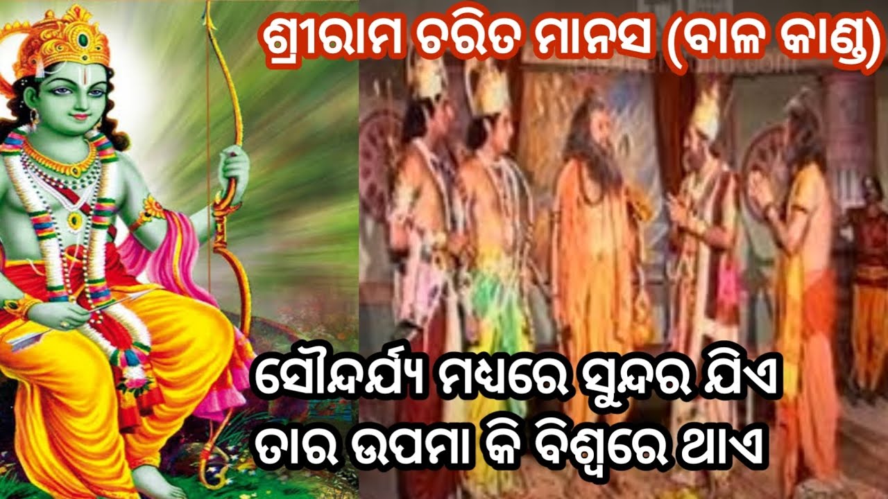 🙏ବିଶ୍ଵାମିତ୍ରଙ୍କର ଧନୁର୍ଯଜ୍ଞ ସଭାର ପ୍ରଶଂସା🙏