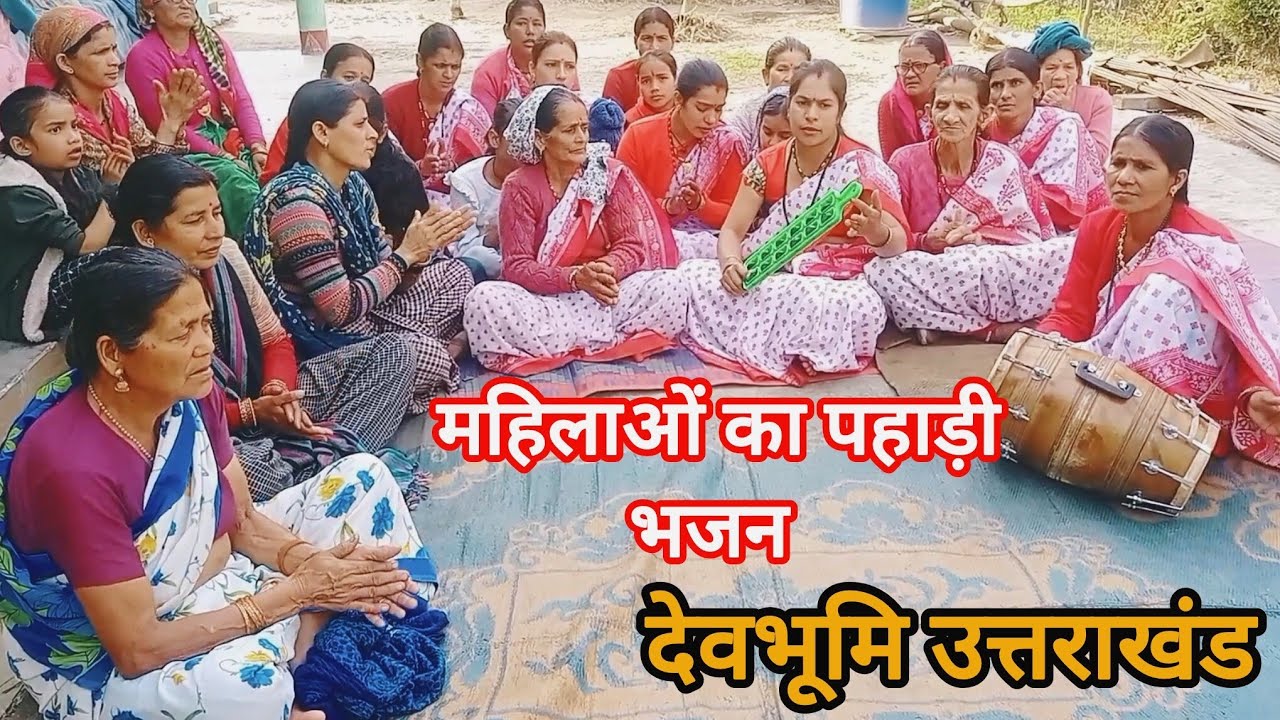 देवी भगवती मैय्या पहाड़ी भजन!आज पूरे दिन भजन कीर्तन ही चले 🙏🙏#holi#chandragrahan#vlog#bhajan
