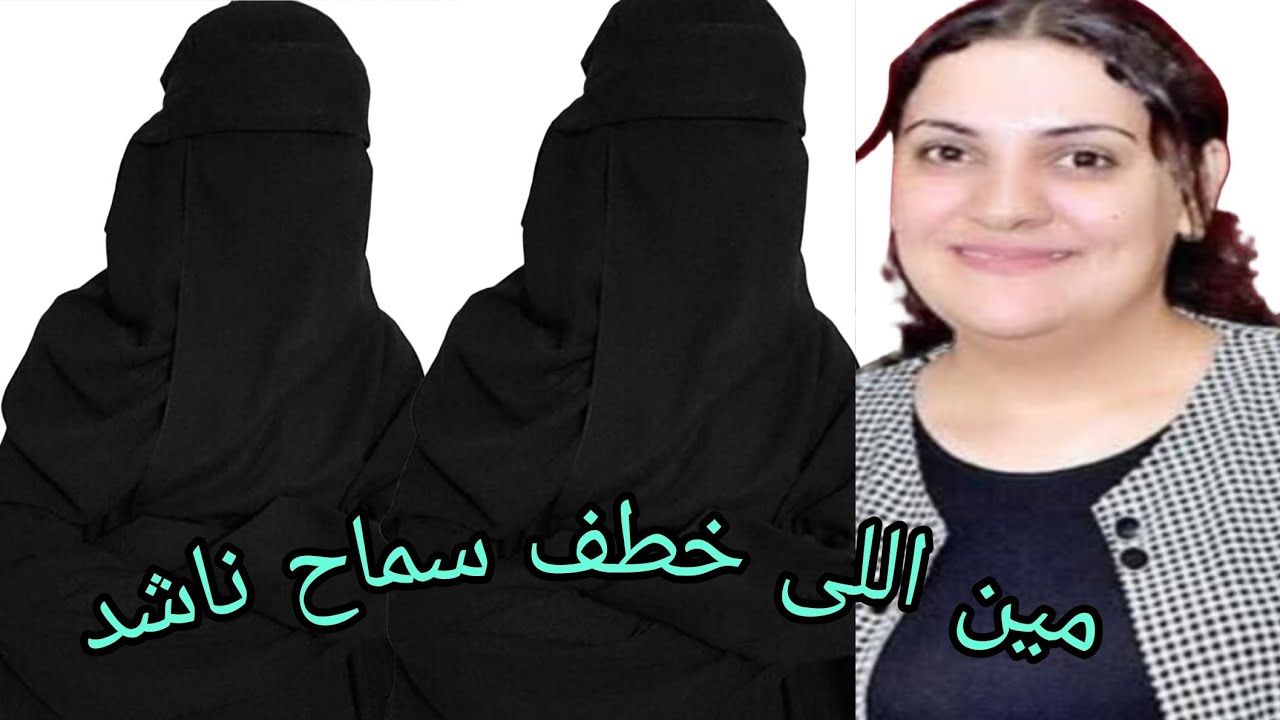 اخر اخبار السيدة القبطية المتغيبة سماح ناشد😟