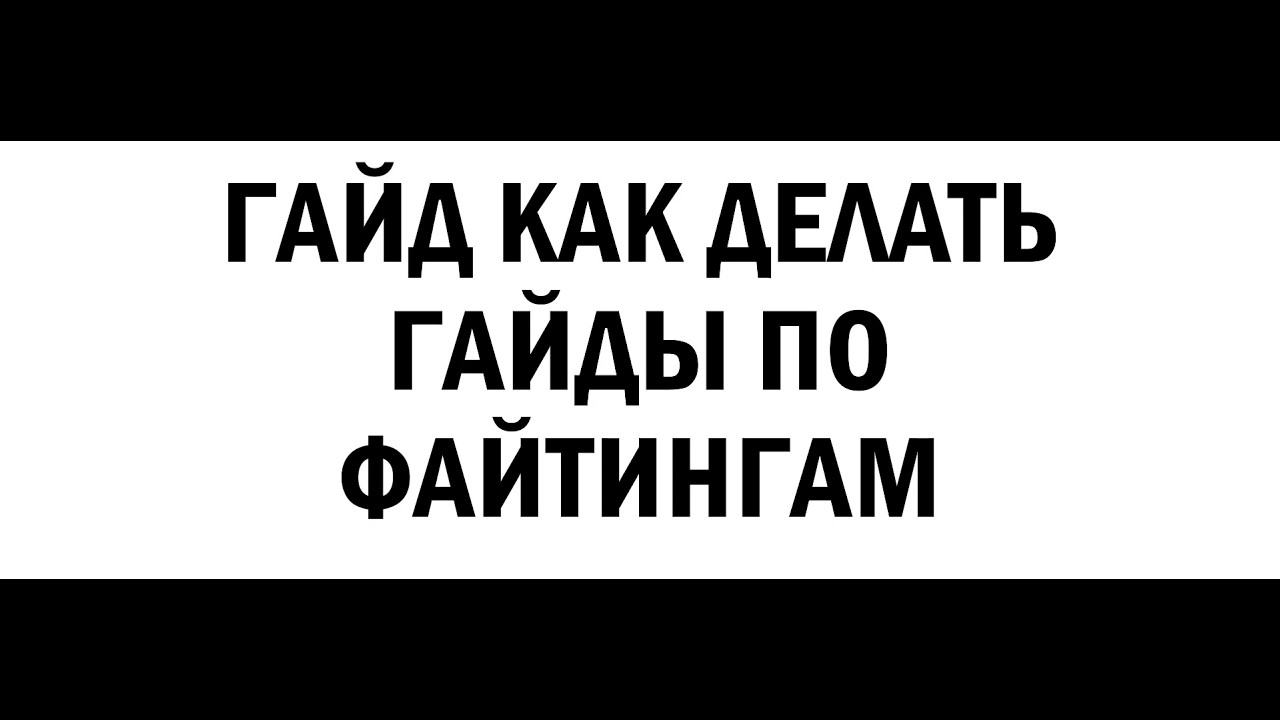Гайд как делать гайды по файтингам