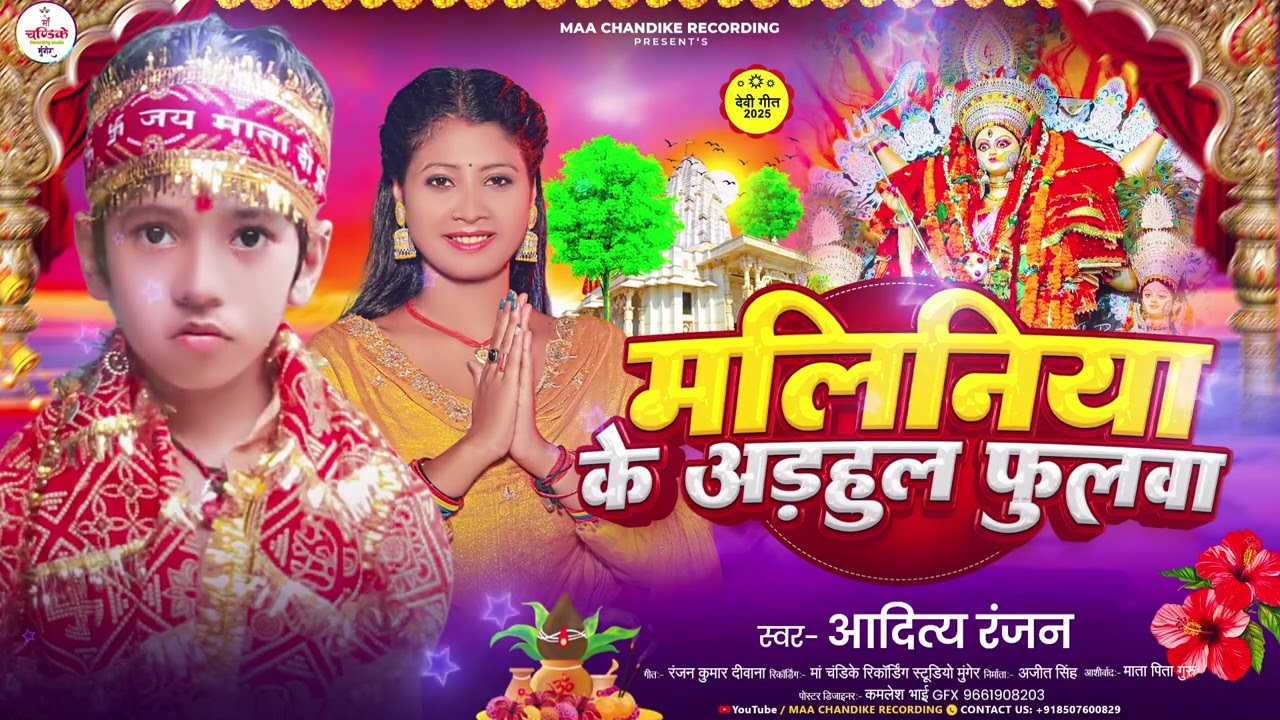 2025 सुपरहिट देवी गीत#मलिनिया के अड़हुल  फुलवा। सिंगर #आदित्य रंजन।singer# Aditya Ranjan ।