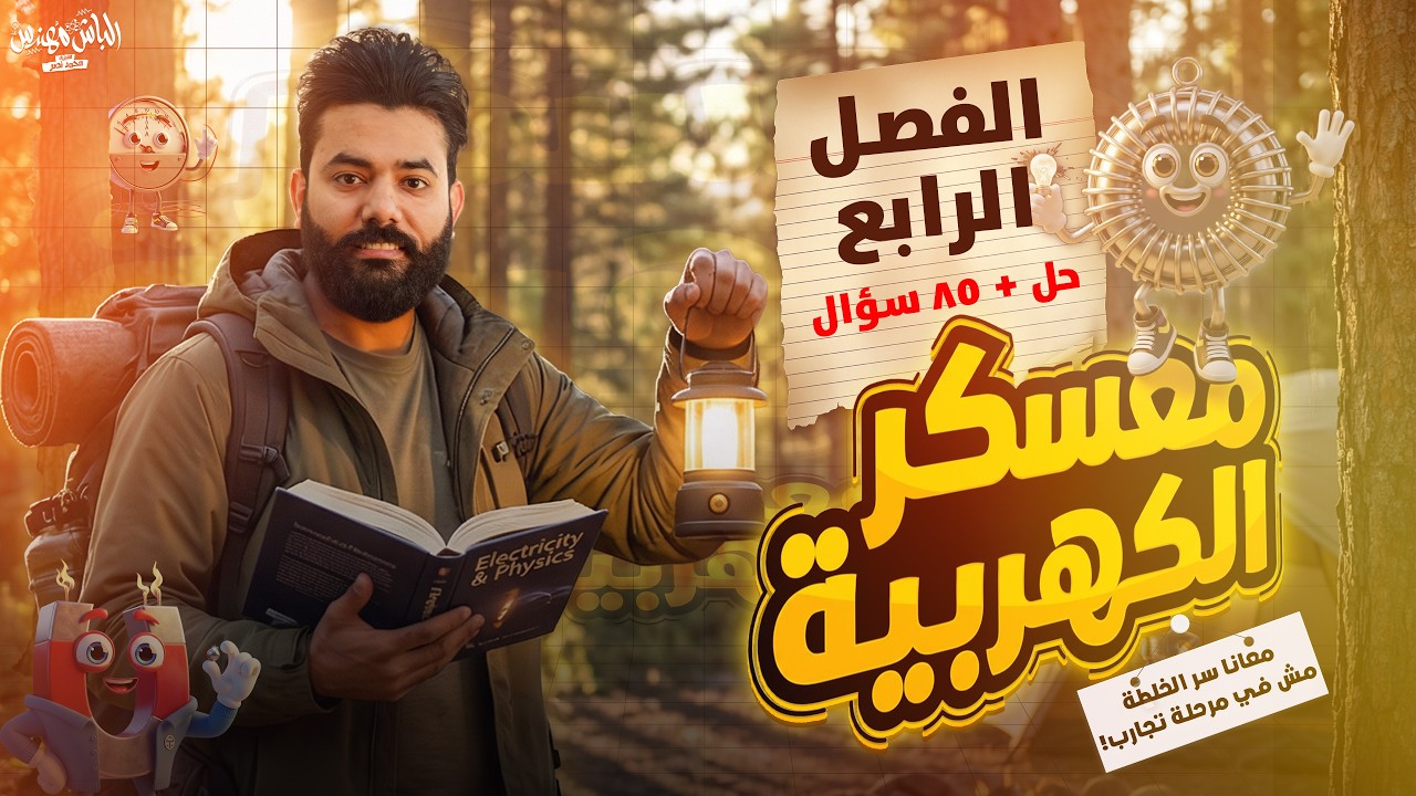 مفرمة حل على الفصل الرابع ( معسكر الكهربية ) الصف الثالث الثانوي | الباشمهندس محمد نصر