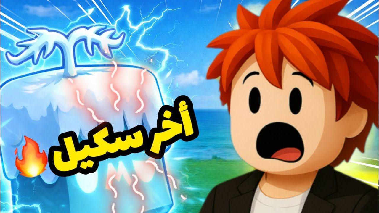 جربت اقوى سكلات فاكهة البليزرد ونهاية تحدي الفاكهة العشوائية في Blox Fruit