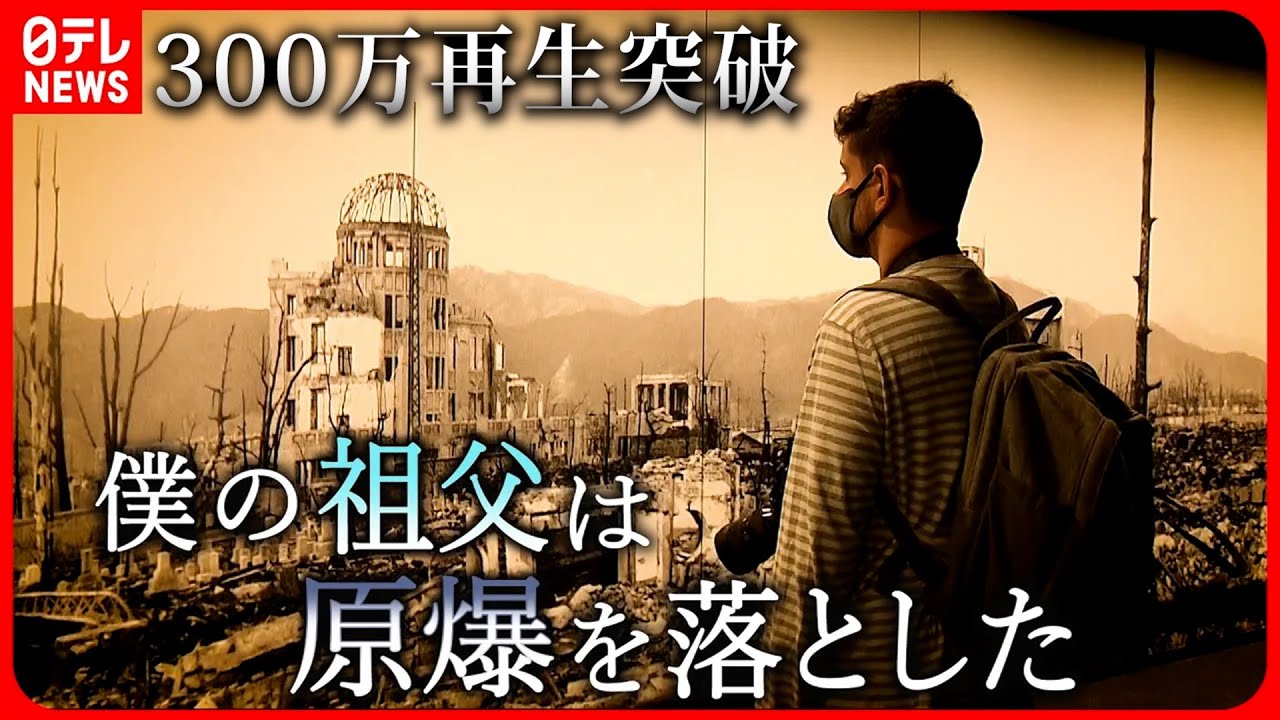▶︎300万再生突破！【実の孫が向き合う”原爆投下”】被爆者との交流  ”平和”への取り組み 　広島　NNNセレクション