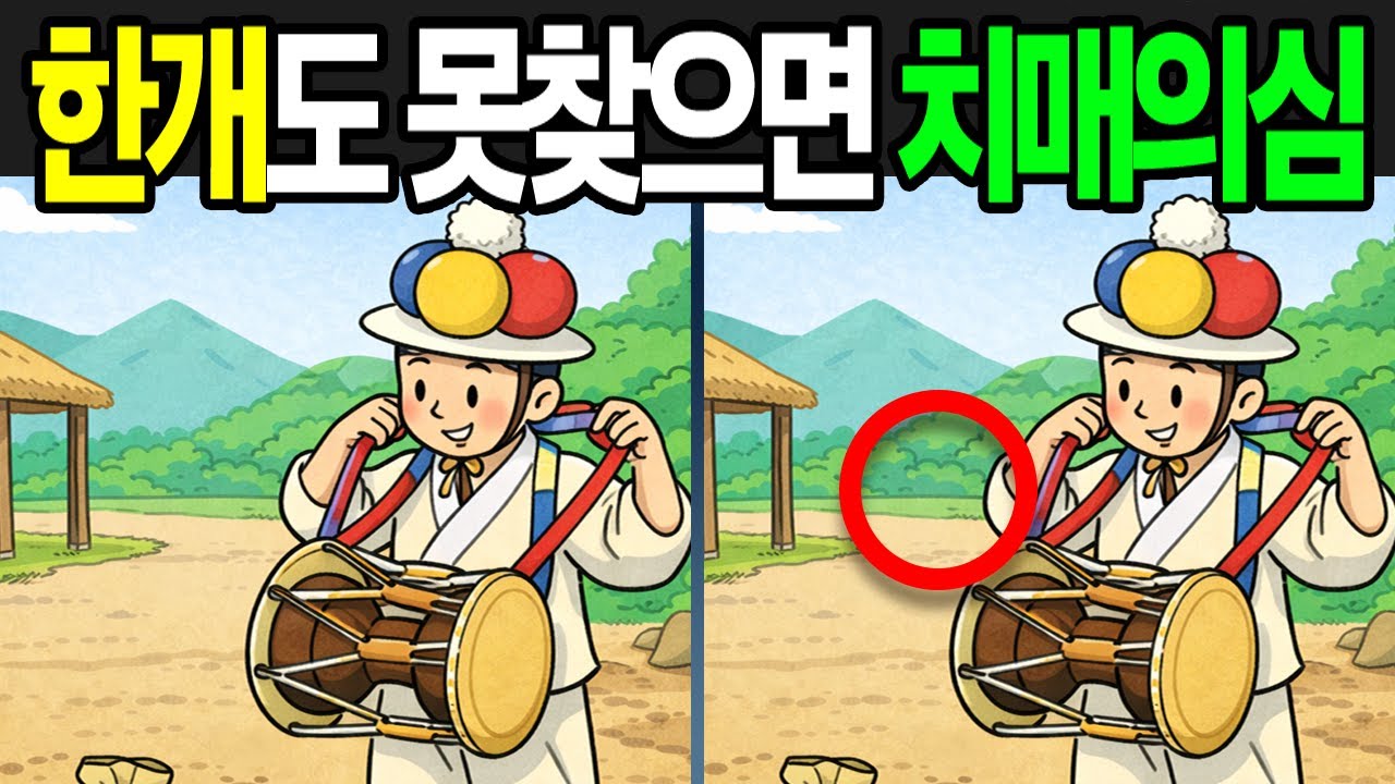 【틀린그림찾기 | 치매예방】한개도 못찾으면 치매의심!【 find difference | 퀴즈 Quiz | 間違い探し | 다른그림찾기 】