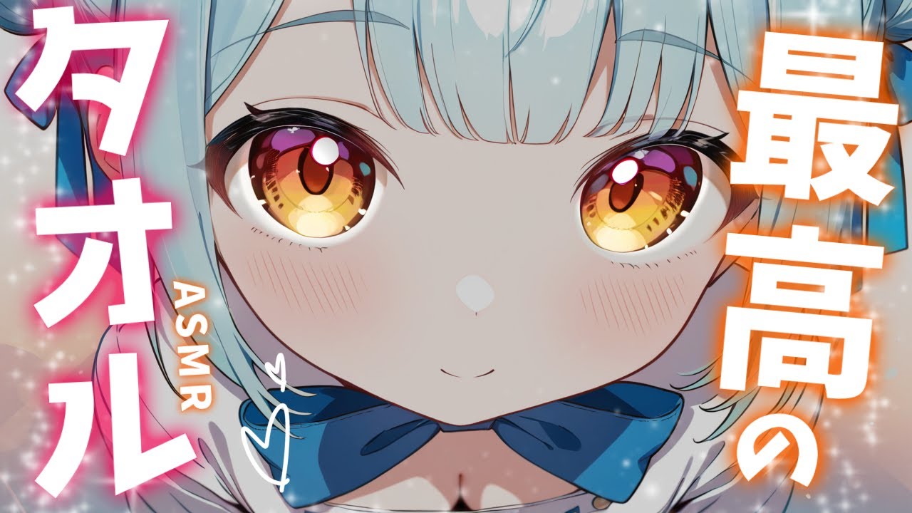 ASMR♡元美容師の最高のタオルマッサージ♡眠れるまでスリスリします♡ massage/vtuber/睡眠導入