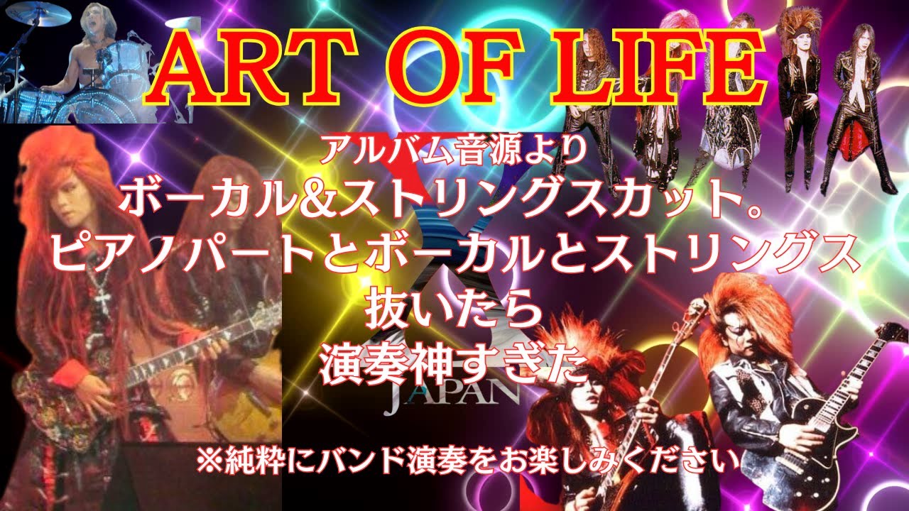 ART OF LIFE　ピアノパート&ストリングス&ボーカル抜き　演奏神すぎた  