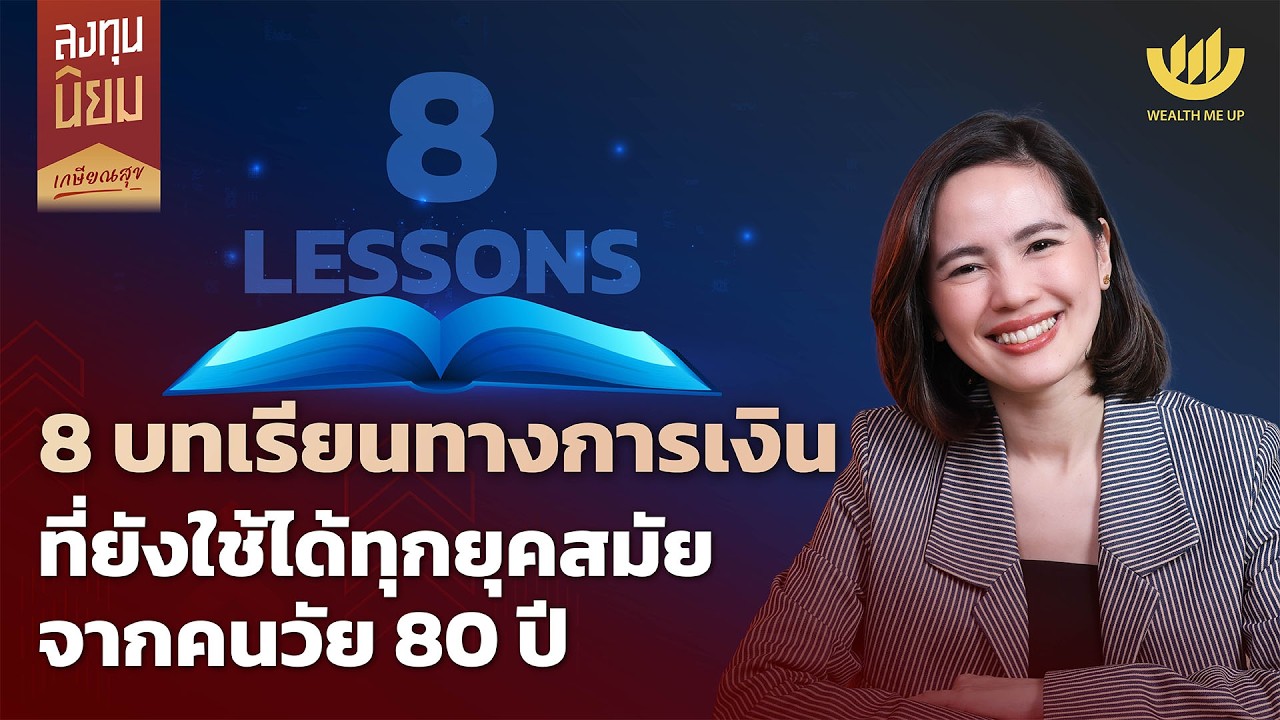 8 บทเรียนทางการเงิน ที่ยังใช้ได้ทุกยุคสมัยจากคนวัย 80 ปี | ลงทุนนิยม EP.479