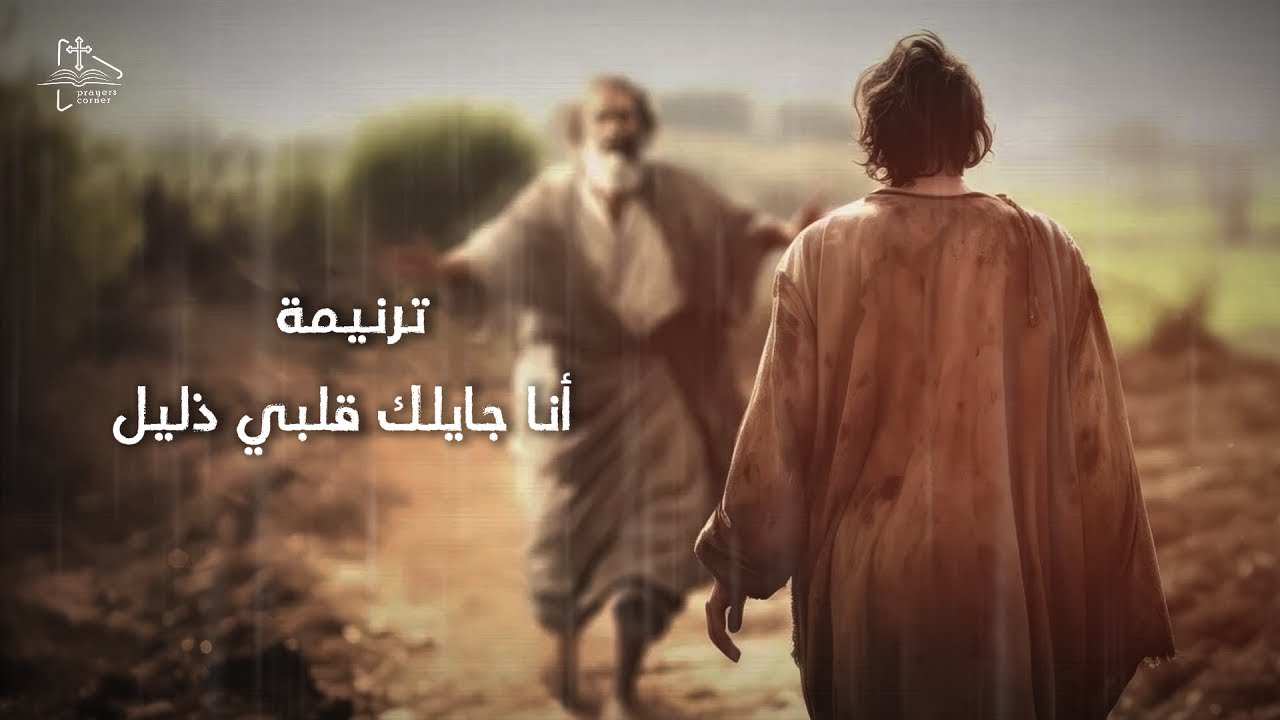 ترنيمة أنا جايلك قلبي ذليل