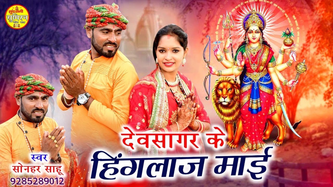 Devsagar Ke Hinglaj Mai - देवसागर के हिंगलाज माई -  Sonhar Sahu - JAS GEET -CG Video
