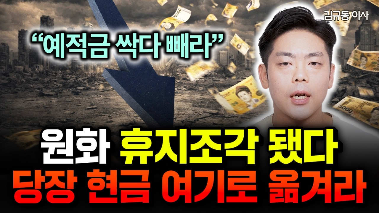 원달러 환율 1500원 시대, 예적금 싹다 빼서 현금 '여기로' 옮기세요. 원화 녹고 있습니다 | 김규동 이사 #원픽리포트