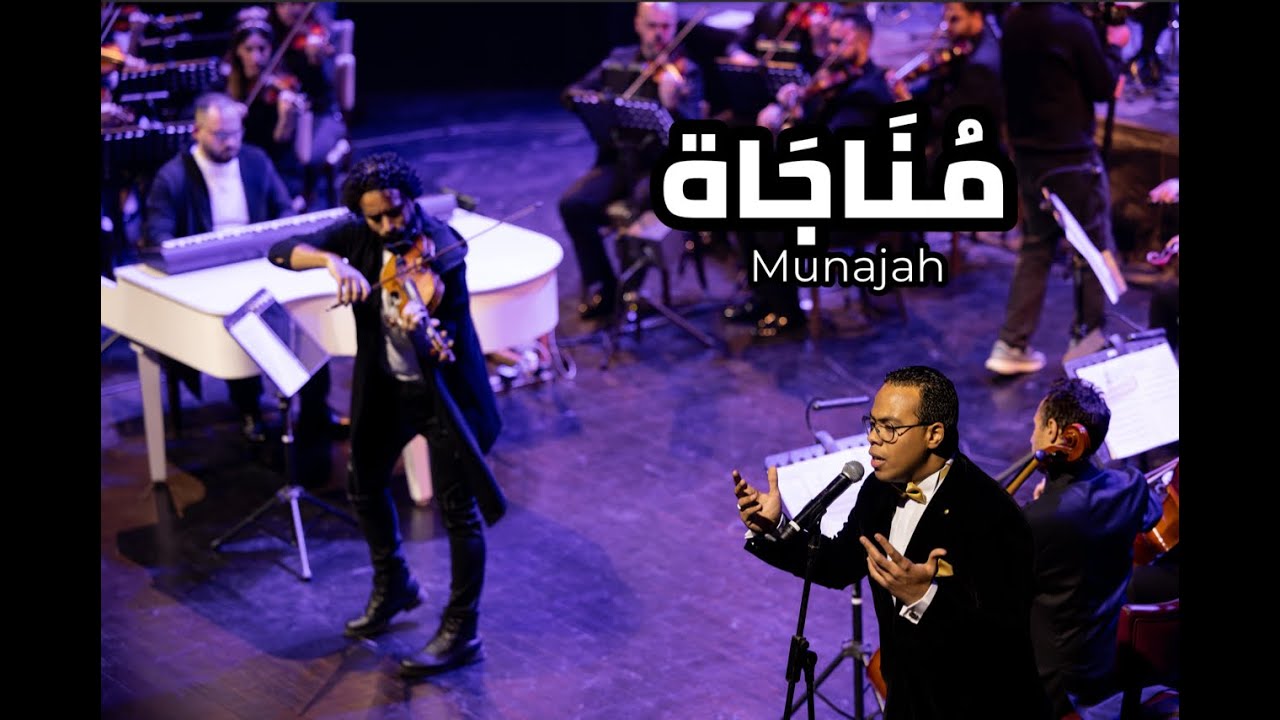 فؤاد و منيب -مناجاة | Fouad & Mounib - Munajah 2025
