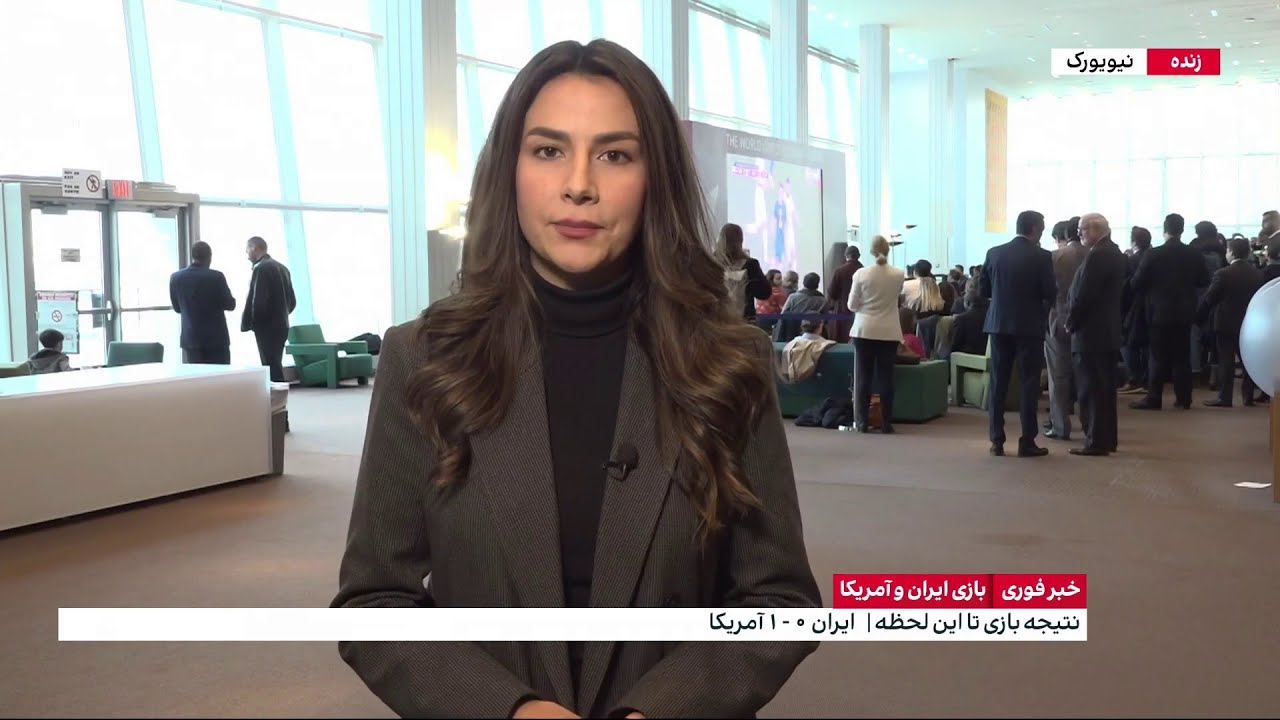 واکنش سفرا و دیپلمات‌های کشورهای مختلف در مقر سازمان ملل در نیویورک به گل اول تیم ملی آمریکا