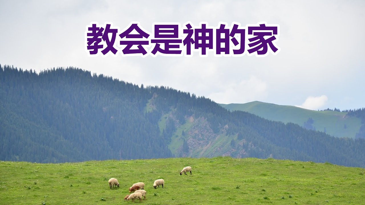 【教会是神的家-祝健牧师分享】(4月16日)】 华牧网络教会主日信息/ Sunday Message (Online Church of CPF) Pastor Zhu (04/16)