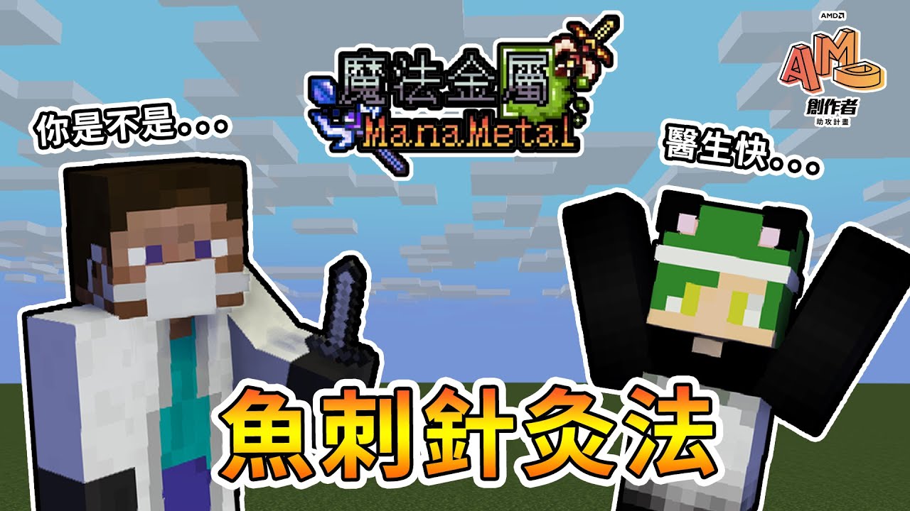【Minecraft】莫名創立魚刺針灸法，瑟瑟金屬生存真的回不去了嗎...魔法金屬 2.0 ManaMetalMod #amd創作者助攻計畫 ｜我的世界【熊貓團團】