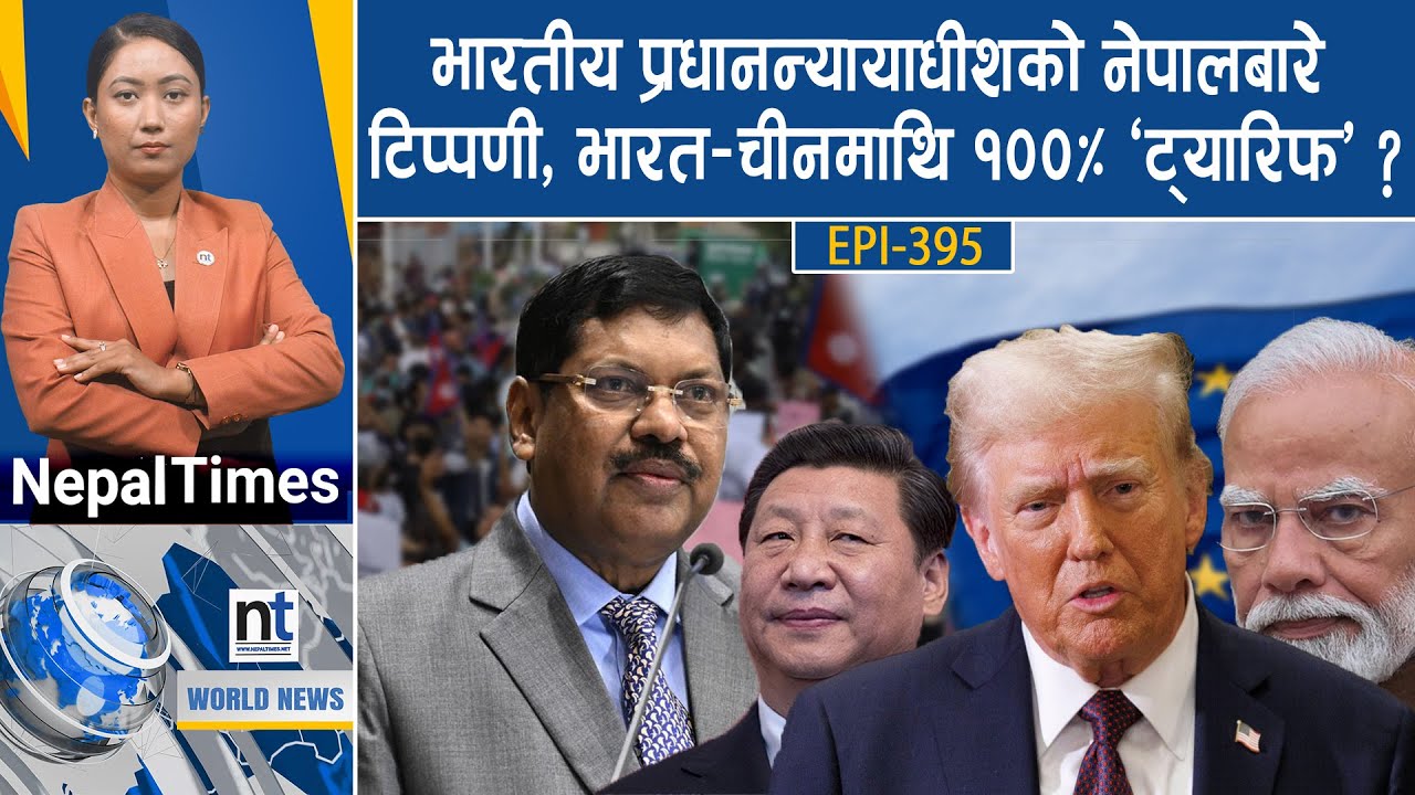 World News: नेपालबारे China बोल्यो, नेपालकै पथमा France: सडकमा १ लाख प्रदर्शनकारी || Nepal Times