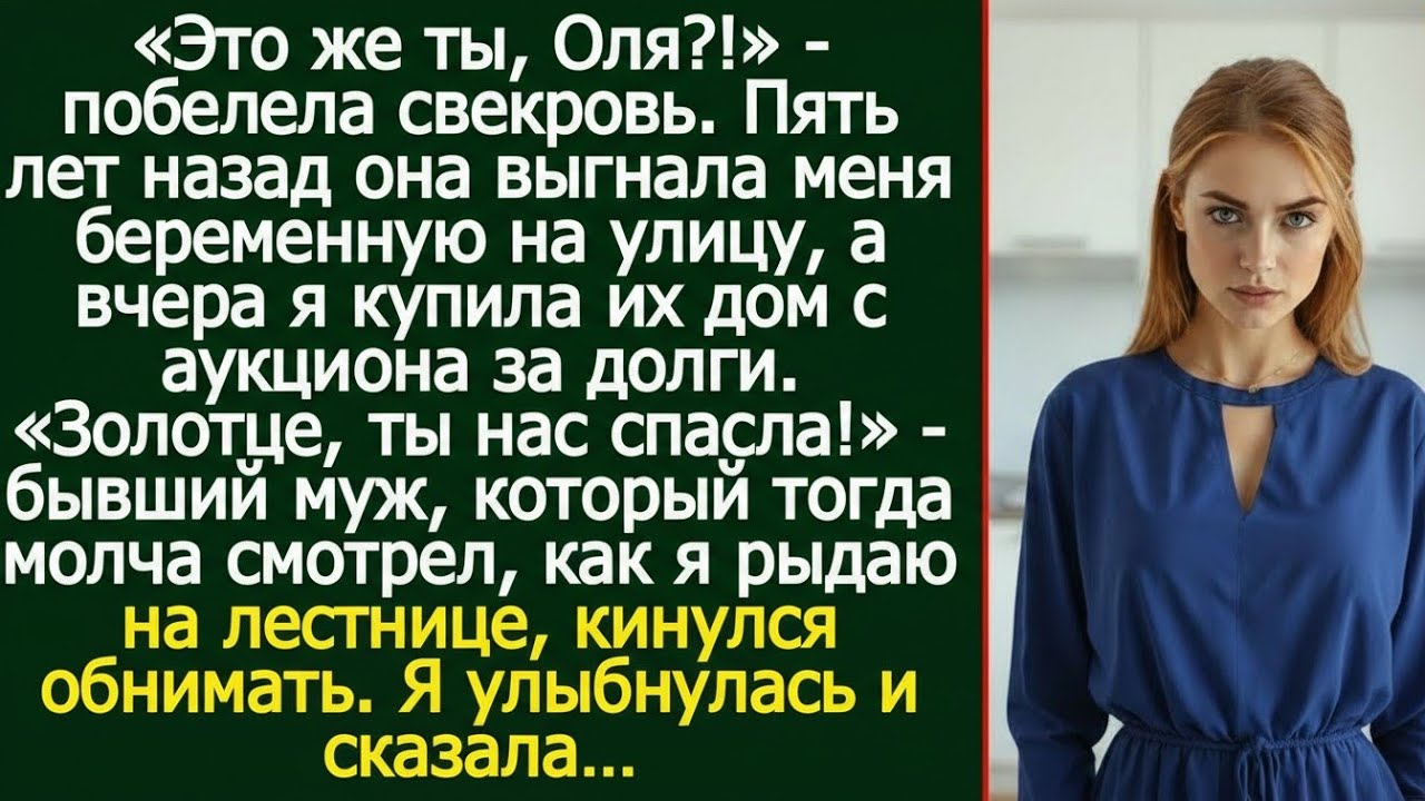 «Это ты, Оля?!» Свекровь побелела, узнав, кто купил их дом