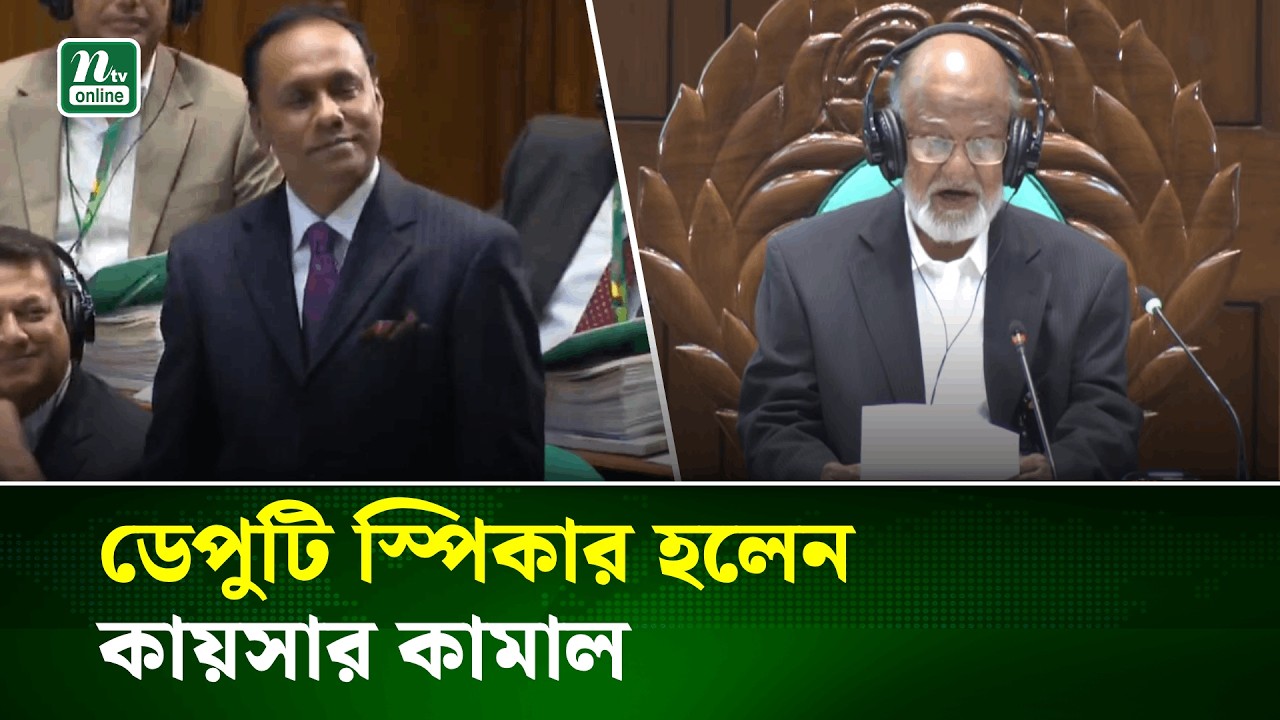 জাতীয় সংসদের ডেপুটি স্পিকার হলেন কায়সার কামাল | Deputy Speaker | Kayser Kamal | NTV News