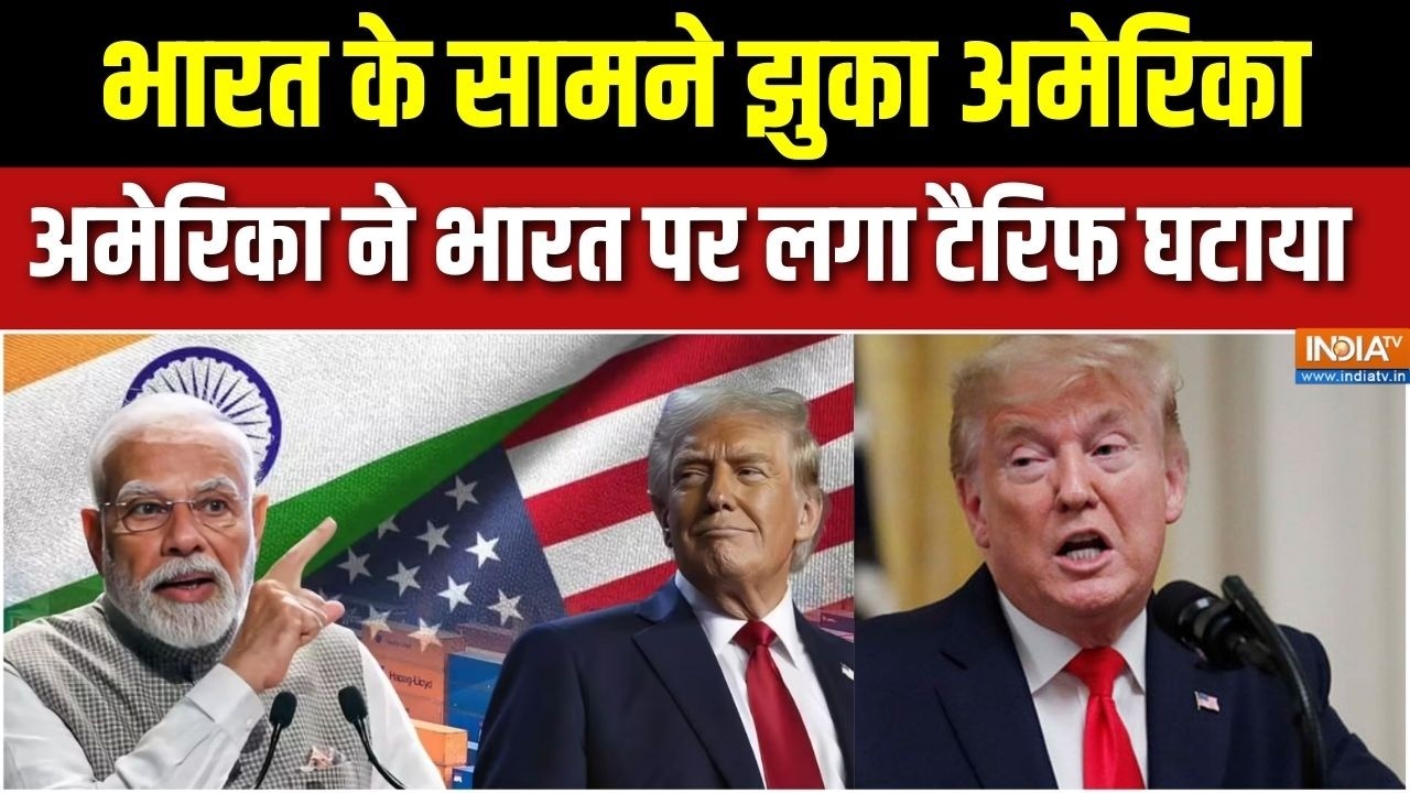 Trump Tariff on India:भारत के सामने झुका अमेरिका, टैरिफ को लेकर कर दी बड़ी घोषणा । Trump