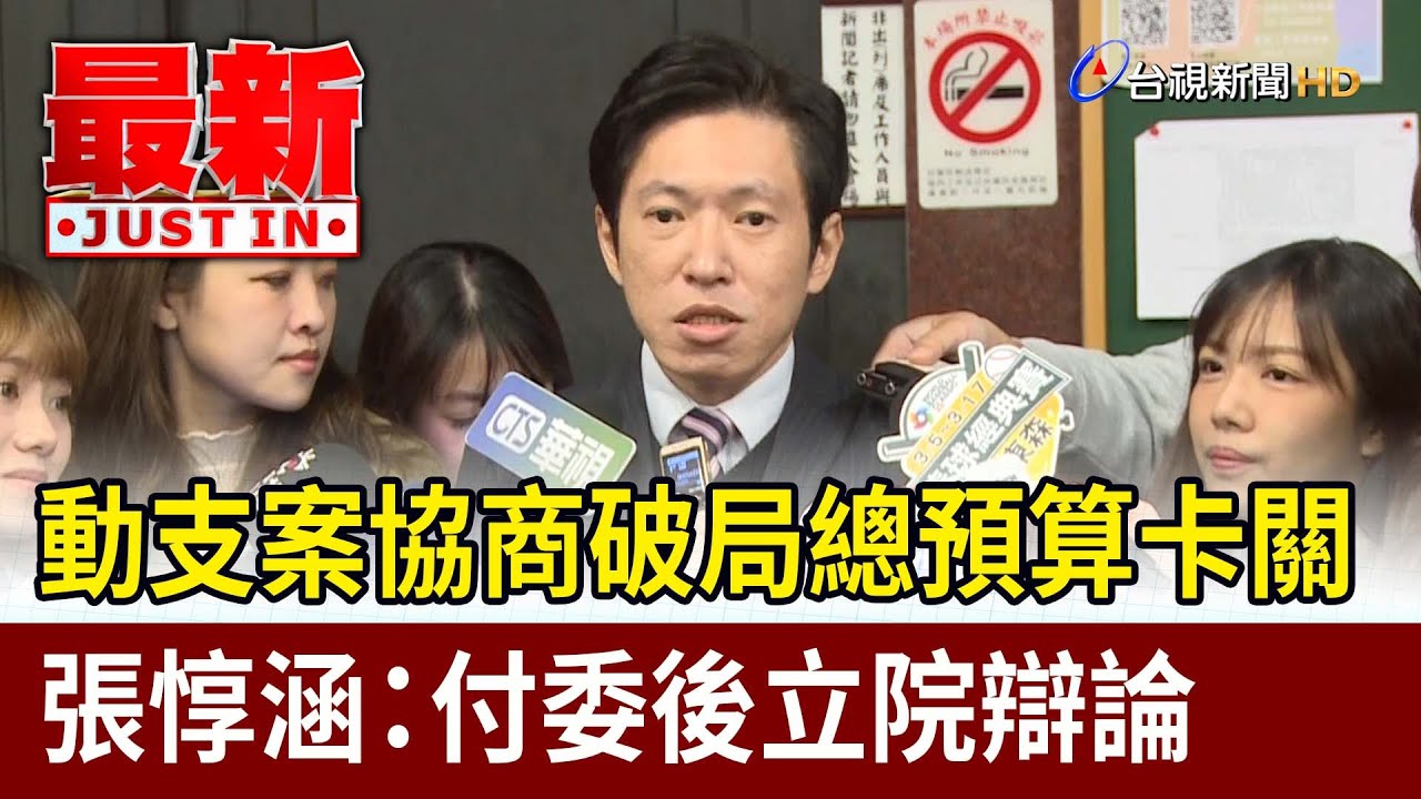 動支案協商破局總預算卡關 張惇涵：付委後立院辯論【最新快訊】