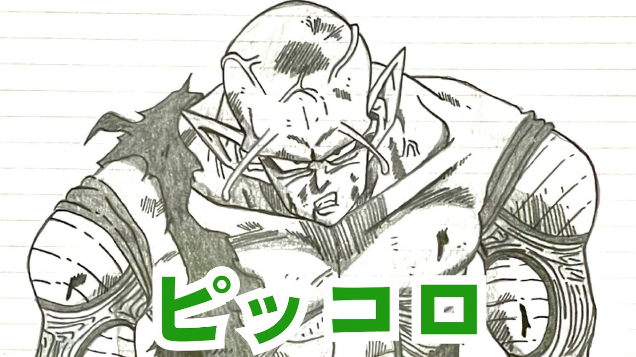 鉛筆画 ドラゴンボールイラスト ピッコロ（DRAGONBALL Piccolo） #ドラゴンボール #dragonball #drawing #イラストメイキング #art #anime