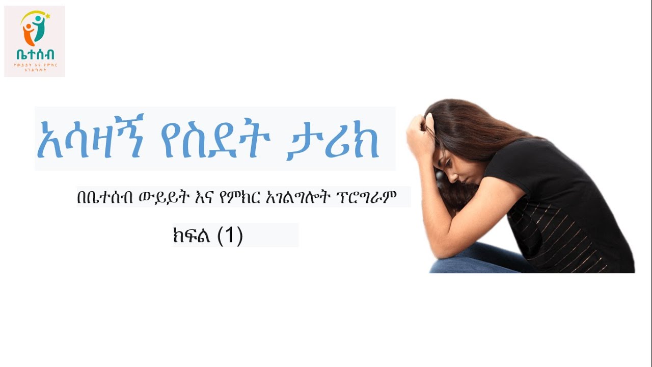 የስደት ታሪክ - ክፍል (1)