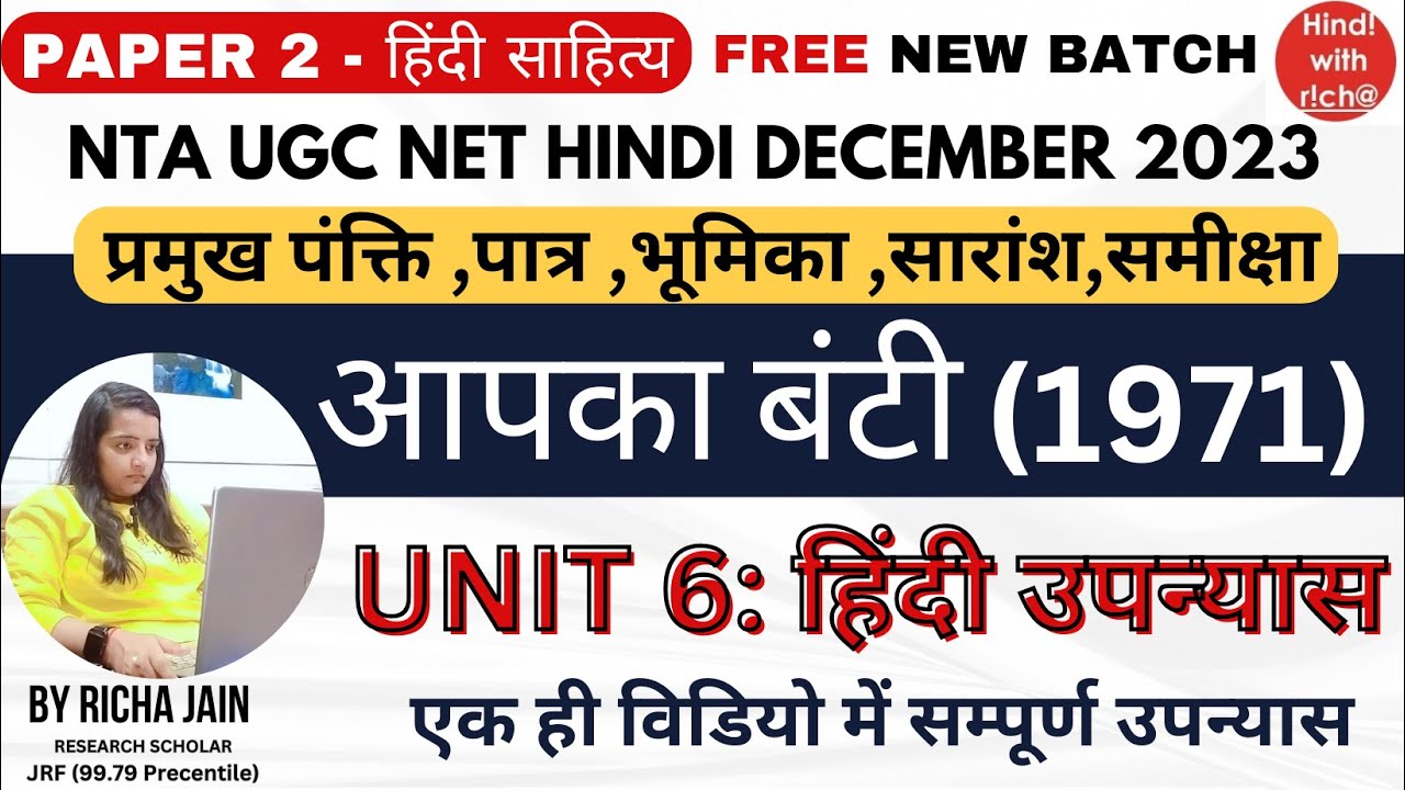 NTA UGC NETHINDI।आपका बंटी।UNIT 6।HINDI UPANYAAS।महत्वपूर्ण पंक्ति।पात्र।भूमिका।सारांश।PAPER 2HINDI