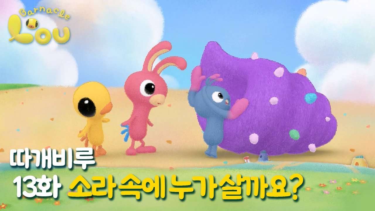 따개비루 13화 | 소라속에 누가 살까요? | 애니메이션 | 만화 | animation | cartoon | Animation for Kids