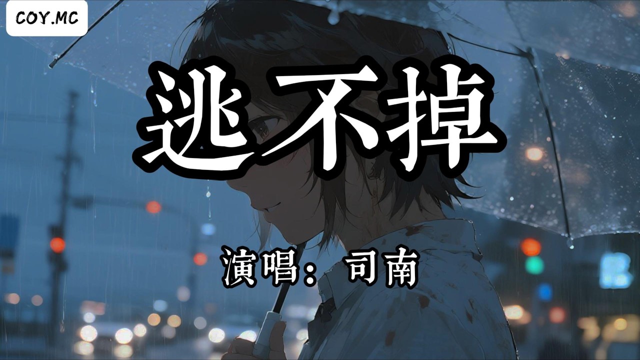 司南 - 逃不掉『我被你困在這場大雨想逃不掉』（動態歌詞/Lyrics Video/Hi-Res無損音質）