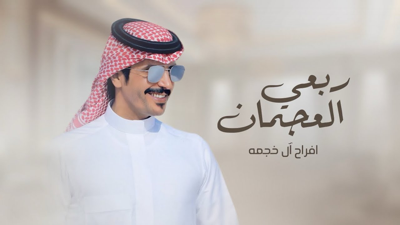 ربعي العجمان 🔥 شامري يدحم القوم ويعّن الحصان | افراح ال خجمه | جفران بن هضبان & هادي بن خجمه