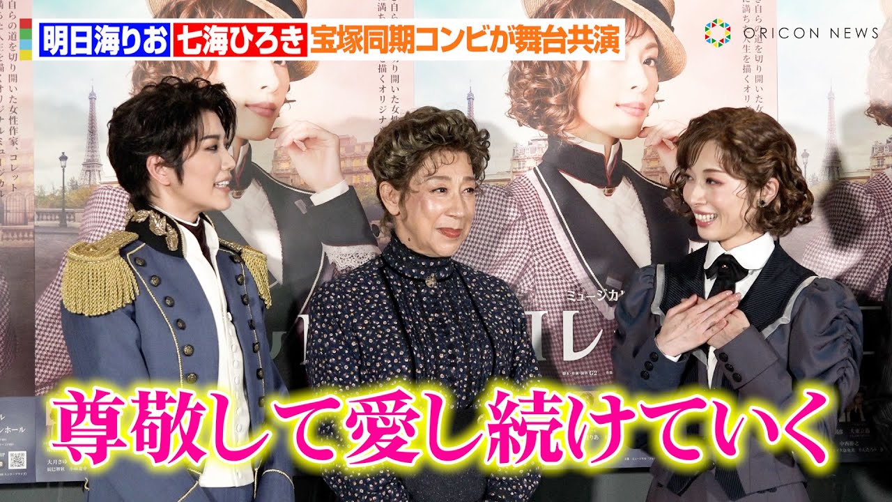 明日海りお＆七海ひろき、宝塚歌劇団同期コンビが相思相愛　ほっこりトークで会場和ませる　ミュージカル『コレット』ゲネプロ前開催直前取材