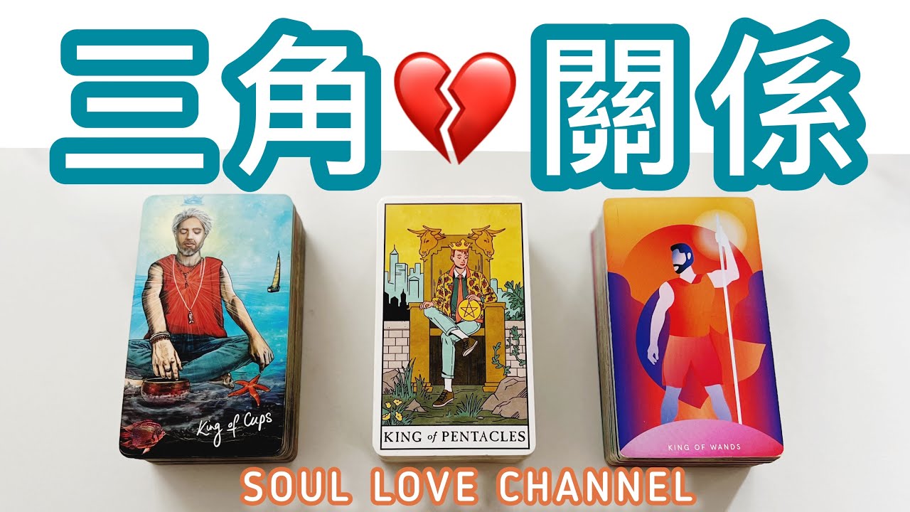 【CC字幕】￼直白￼🪬慎入⚡️三角關係🔮塔羅占卜🔮 一針見血💥 全面窺探他的內心🧿 對你和對第三者的感覺🔮🥲🥰 香港塔羅占卜【SOUL LOVE HK】【MINI ASMR】他喜歡你嗎