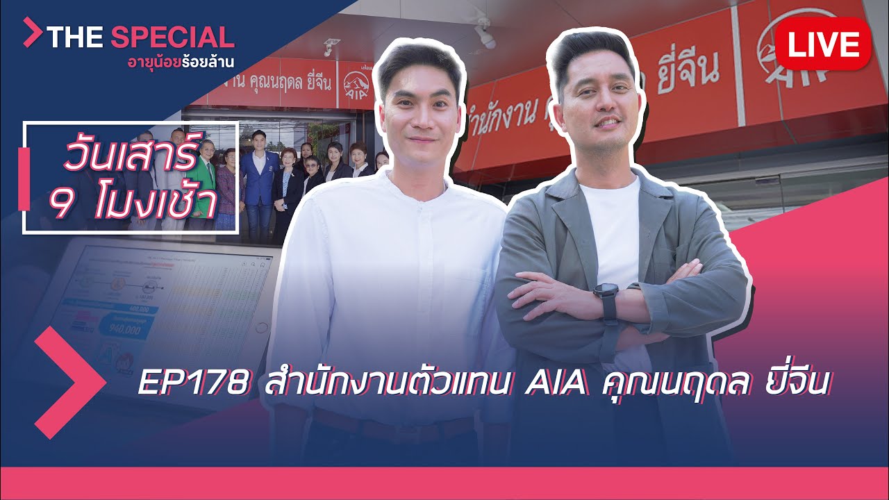 LIVE อายุน้อยร้อยล้าน EP178 (The Special) | สำนักงานตัวแทน AIA คุณนฤดล ยี่จีน