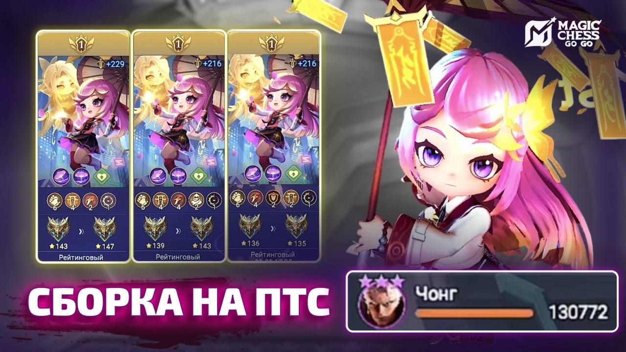 88% ГИБРИДНОЙ АТАКИ НА ЧОНГЕ Т3 В MAGIC CHESS GO GO